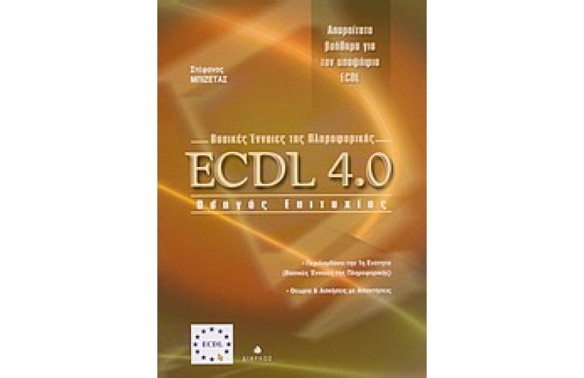 ECDL 4.0 ΒΑΣΙΚΕΣ ΕΝΝΟΙΕΣ ΠΛΗΡΟΦΟΡΙΚΗΣ ΟΔΗΓΟΣ ΕΠΙΤΥΧΙΑΣ