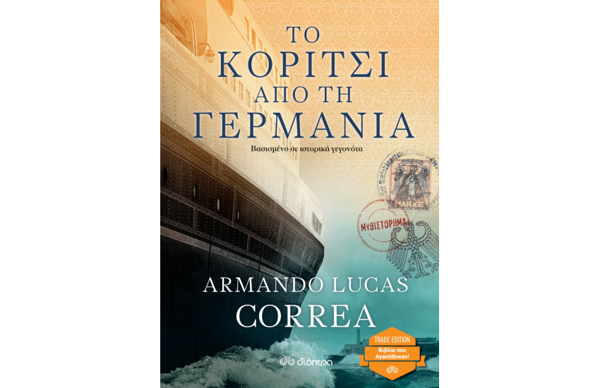 ΤΟ ΚΟΡΙΤΣΙ ΑΠΟ ΤΗ ΓΕΡΜΑΝΙΑ