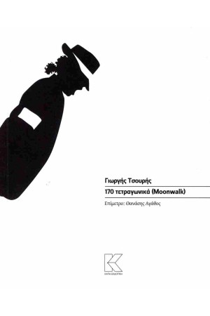 170 ΤΕΤΡΑΓΩΝΙΚΑ (MOONWALK)