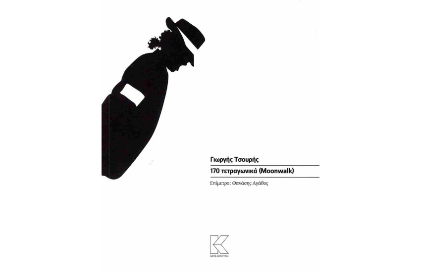 170 ΤΕΤΡΑΓΩΝΙΚΑ (MOONWALK)