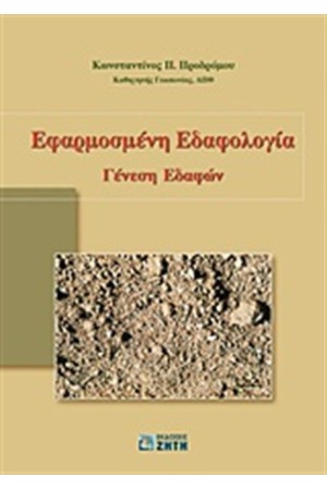 ΕΦΑΡΜΟΣΜΕΝΗ ΕΔΑΦΟΛΟΓΙΑ