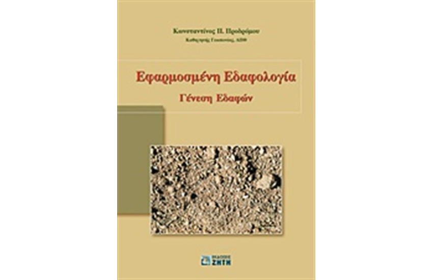 ΕΦΑΡΜΟΣΜΕΝΗ ΕΔΑΦΟΛΟΓΙΑ