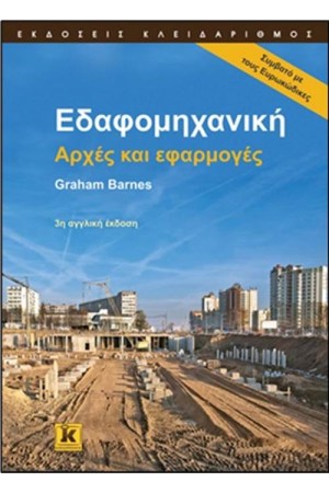 ΕΔΑΦΟΜΗΧΑΝΙΚΗ (ΑΡΧΕΣ ΚΑΙ ΕΦΑΡΦΜΟΓΕΣ)