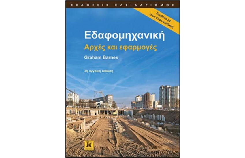 ΕΔΑΦΟΜΗΧΑΝΙΚΗ (ΑΡΧΕΣ ΚΑΙ ΕΦΑΡΦΜΟΓΕΣ)