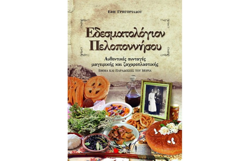 ΕΔΕΣΜΑΤΟΛΟΓΙΟΝ ΠΕΛΟΠΟΝΝΗΣΟΥ