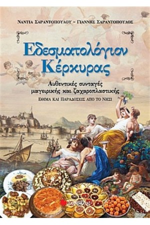 ΕΔΕΣΜΑΤΟΛΟΓΙΟΝ ΚΕΡΚΥΡΑΣ