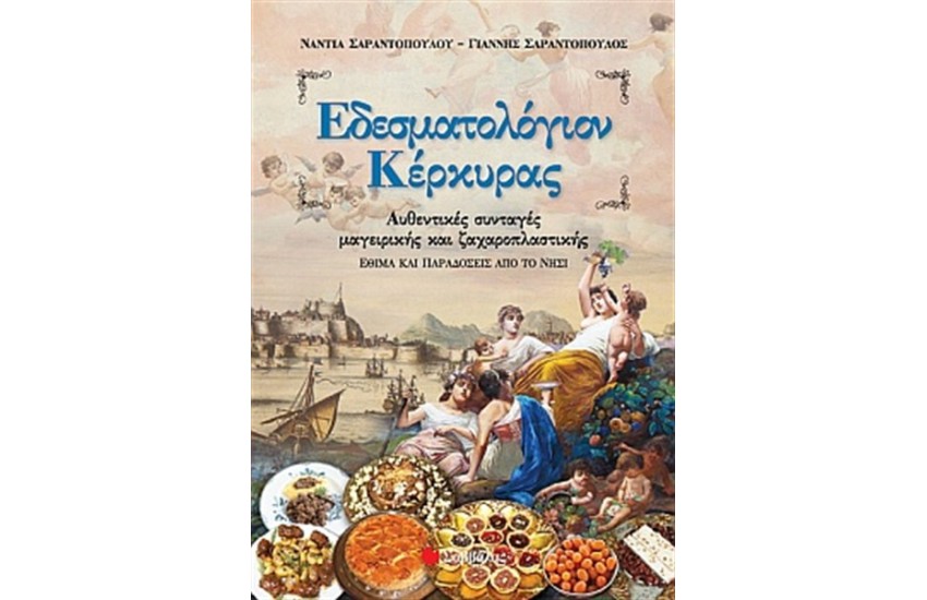 ΕΔΕΣΜΑΤΟΛΟΓΙΟΝ ΚΕΡΚΥΡΑΣ