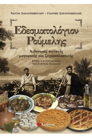 ΕΔΕΣΜΑΤΟΛΟΓΙΟΝ ΡΟΥΜΕΛΗΣ ΕΔΕΣΜΑΤΟΛΟΓΙΟΝ ΡΟΥΜΕΛΗΣ