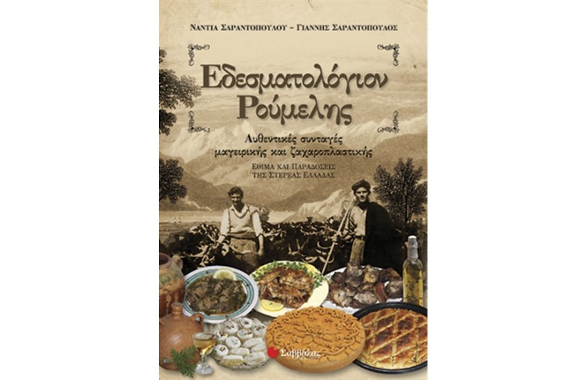 ΕΔΕΣΜΑΤΟΛΟΓΙΟΝ ΡΟΥΜΕΛΗΣ