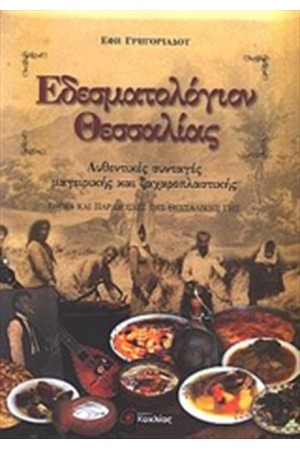 ΕΔΕΣΜΑΤΟΛΟΓΙΟΝ ΘΕΣΣΑΛΙΑΣ