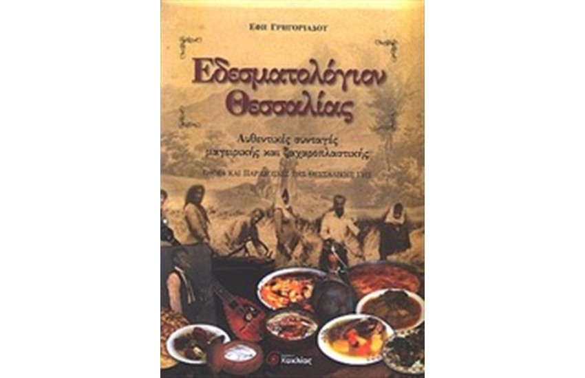 ΕΔΕΣΜΑΤΟΛΟΓΙΟΝ ΘΕΣΣΑΛΙΑΣ