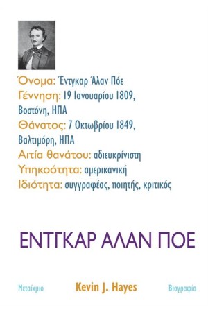 ΈΝΤΓΚΑΡ ΆΛΑΝ ΠΟΕ
