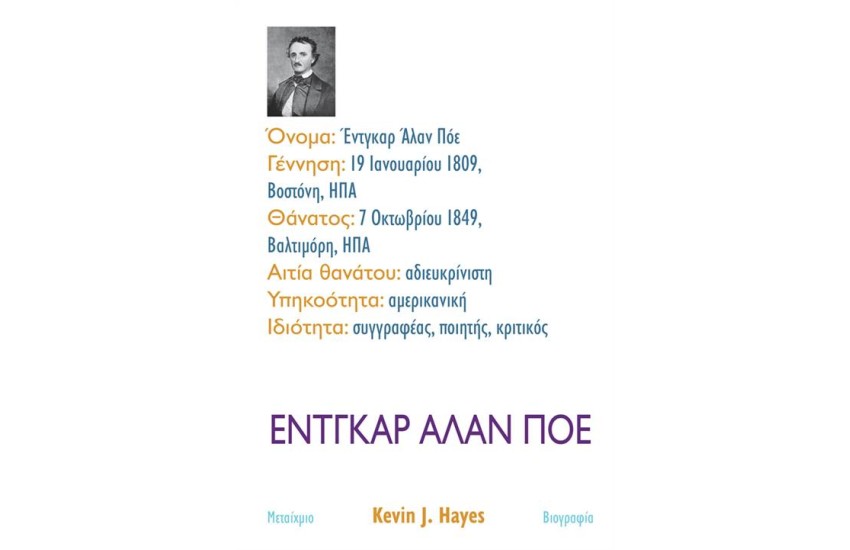 ΈΝΤΓΚΑΡ ΆΛΑΝ ΠΟΕ
