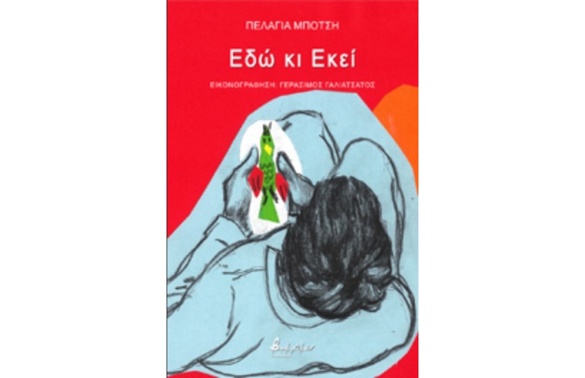 ΕΔΩ ΚΙ ΕΚΕΙ
