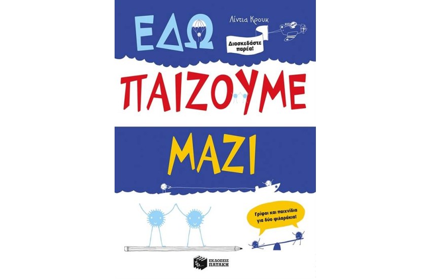 ΕΔΩ ΠΑΙΖΟΥΜΕ ΜΑΖΙ