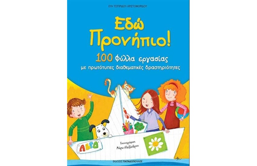 ΕΔΩ ΠΡΟΝΗΠΙΟ! (100 ΦΥΛΛΑ ΕΡΓΑΣΙΑΣ ΜΕ ΠΡΩΤΟΤΥΠΕΣ ΔΙΑΘΕΜΑΤΙΚΕΣ ΔΡΑΣΤΗΡΙΟΤΗΤΕΣ)