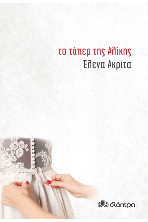 ΤΑ ΤΑΠΕΡ ΤΗΣ ΑΛΙΚΗΣ