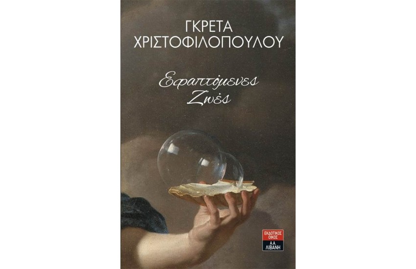 ΕΦΑΠΤΟΜΕΝΕΣ ΖΩΕΣ