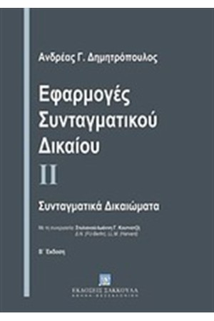 ΕΦΑΡΜΟΓΕΣ ΣΥΝΤΑΓΜΑΤΙΚΟΥ ΔΙΚΑΙΟΥ ΙΙ