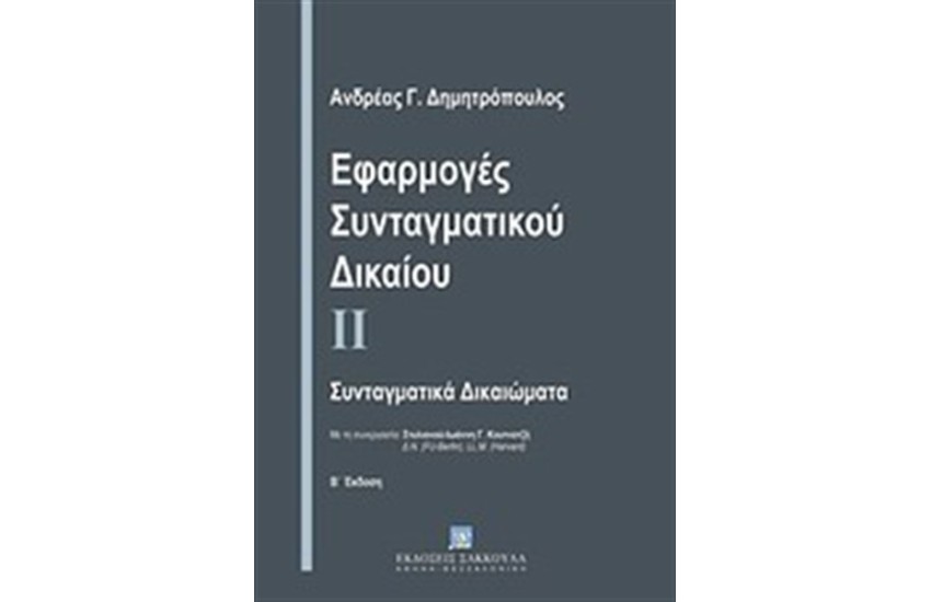 ΕΦΑΡΜΟΓΕΣ ΣΥΝΤΑΓΜΑΤΙΚΟΥ ΔΙΚΑΙΟΥ ΙΙ