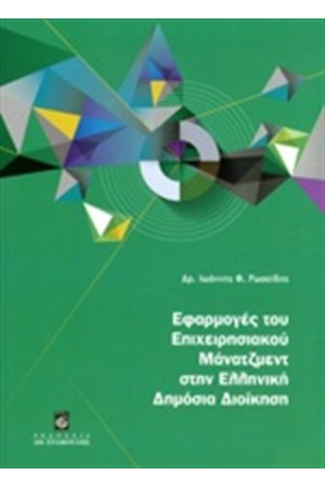 ΕΦΑΡΜΟΓΕΣ ΤΟΥ ΕΠΙΧΕΙΡΗΣΙΑΚΟΥ ΜΑΝΑΤΖΜΕΝΤ ΣΤΗΝ ΕΛΛΗΝΙΚΗ ΔΗΜΟΣΙΑ ΔΙΟΙΚΗΣΗ