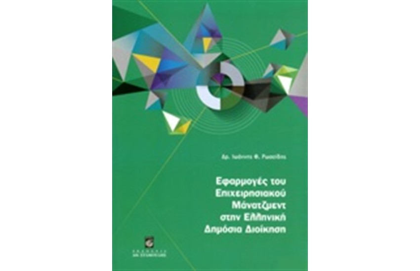 ΕΦΑΡΜΟΓΕΣ ΤΟΥ ΕΠΙΧΕΙΡΗΣΙΑΚΟΥ ΜΑΝΑΤΖΜΕΝΤ ΣΤΗΝ ΕΛΛΗΝΙΚΗ ΔΗΜΟΣΙΑ ΔΙΟΙΚΗΣΗ