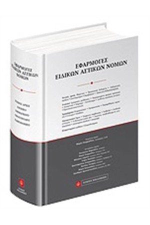 ΕΦΑΡΜΟΓΕΣ ΕΙΔΙΚΩΝ ΑΣΤΙΚΩΝ ΝΟΜΩΝ
