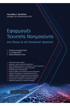 ΕΦΑΡΜΟΓΕΣ ΤΕΧΝΗΤΗΣ ΝΟΗΜΟΣΥΝΗΣ