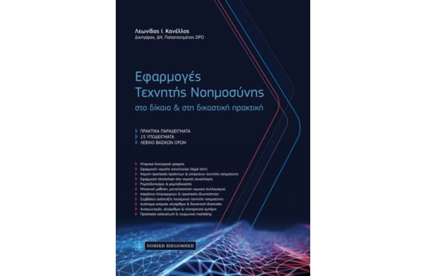 ΕΦΑΡΜΟΓΕΣ ΤΕΧΝΗΤΗΣ ΝΟΗΜΟΣΥΝΗΣ