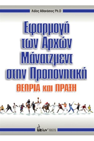 ΕΦΑΡΜΟΓΗ ΤΩΝ ΑΡΧΩΝ ΜΑΝΑΤΖΜΕΝΤ ΣΤΗΝ ΠΡΟΠΟΝΗΤΙΚΗ ΕΦΑΡΜΟΓΗ ΤΩΝ ΑΡΧΩΝ ΜΑΝΑΤΖΜΕΝΤ ΣΤΗΝ ΠΡΟΠΟΝΗΤΙΚΗ