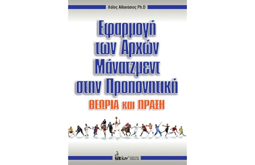 ΕΦΑΡΜΟΓΗ ΤΩΝ ΑΡΧΩΝ ΜΑΝΑΤΖΜΕΝΤ ΣΤΗΝ ΠΡΟΠΟΝΗΤΙΚΗ