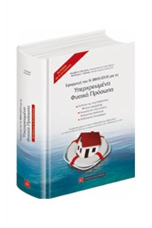 ΕΦΑΡΜΟΓΗ ΤΟΥ Ν 3869/2010 ΓΙΑ ΤΑ ΥΠΕΡΧΡΕΩΜΕΝΑ ΦΥΣΙΚΑ ΠΡΟΣΩΠΑ
