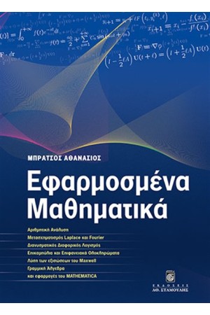 ΕΦΑΡΜΟΣΜΕΝΑ ΜΑΘΗΜΑΤΙΚΑ-ΠΡΟΣΕΓΓΙΣΤΙΚΕΣ ΜΕΘΟΔΟΙ