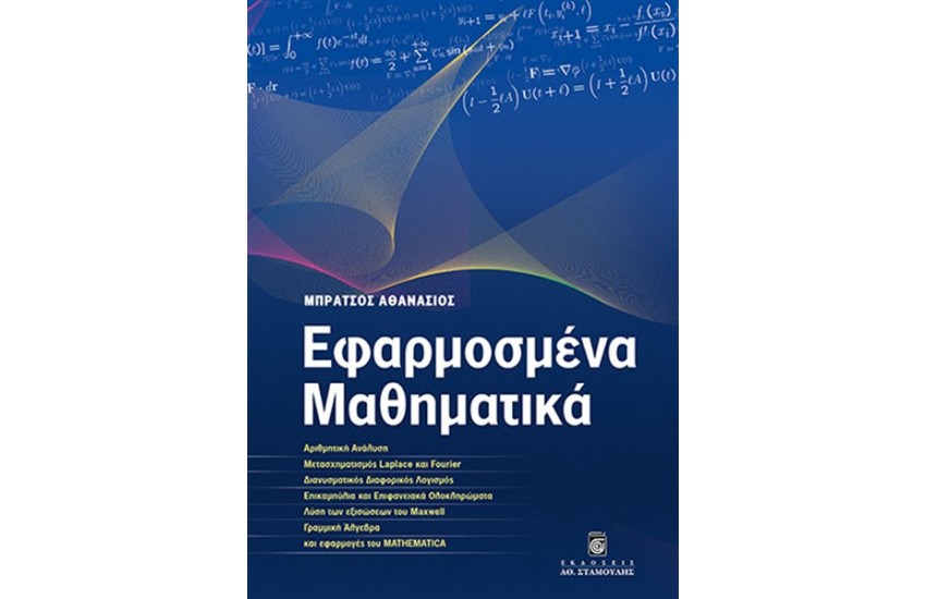 ΕΦΑΡΜΟΣΜΕΝΑ ΜΑΘΗΜΑΤΙΚΑ-ΠΡΟΣΕΓΓΙΣΤΙΚΕΣ ΜΕΘΟΔΟΙ
