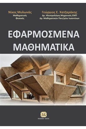 ΕΦΑΡΜΟΣΜΕΝΑ ΜΑΘΗΜΑΤΙΚΑ