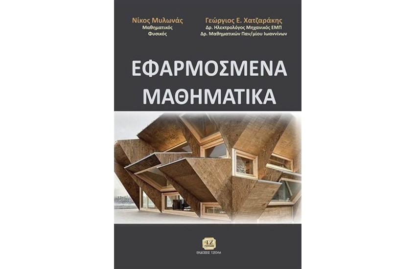 ΕΦΑΡΜΟΣΜΕΝΑ ΜΑΘΗΜΑΤΙΚΑ