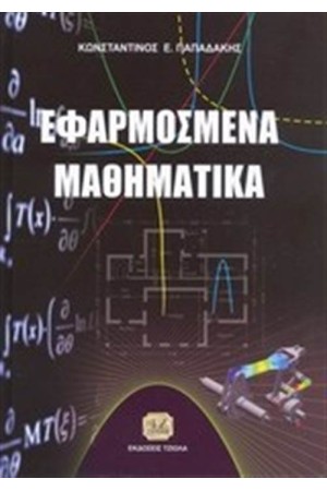 ΕΦΑΡΜΟΣΜΕΝΑ ΜΑΘΗΜΑΤΙΚΑ