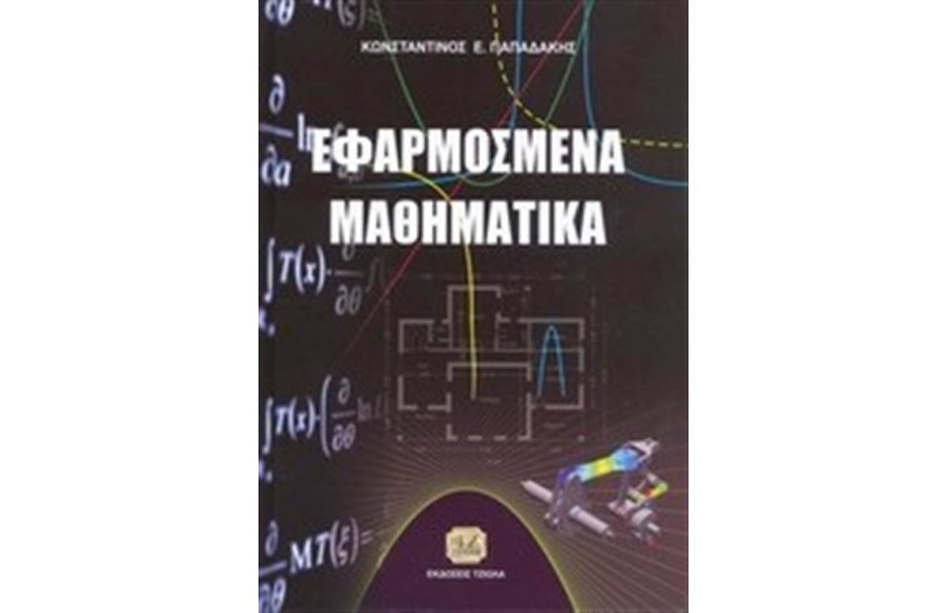ΕΦΑΡΜΟΣΜΕΝΑ ΜΑΘΗΜΑΤΙΚΑ