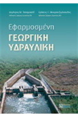 ΕΦΑΡΜΟΣΜΕΝΗ ΓΕΩΡΓΙΚΗ ΥΔΡΑΥΛΙΚΗ