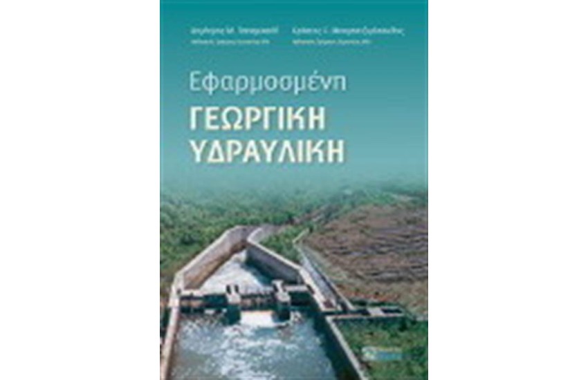 ΕΦΑΡΜΟΣΜΕΝΗ ΓΕΩΡΓΙΚΗ ΥΔΡΑΥΛΙΚΗ