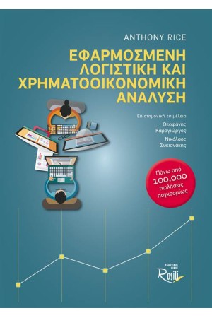ΕΦΑΡΜΟΣΜΕΝΗ ΛΟΓΙΣΤΙΚΗ ΚΑΙ ΧΡΗΜΑΤΟΟΙΚΟΝΟΜΙΚΗ ΑΝΑΛΥΣΗ