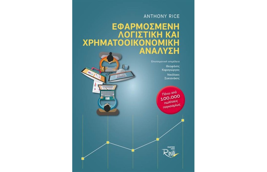 ΕΦΑΡΜΟΣΜΕΝΗ ΛΟΓΙΣΤΙΚΗ ΚΑΙ ΧΡΗΜΑΤΟΟΙΚΟΝΟΜΙΚΗ ΑΝΑΛΥΣΗ