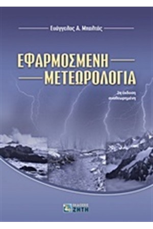 ΕΦΑΡΜΟΣΜΕΝΗ ΜΕΤΕΩΡΟΛΟΓΙΑ