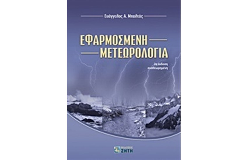 ΕΦΑΡΜΟΣΜΕΝΗ ΜΕΤΕΩΡΟΛΟΓΙΑ