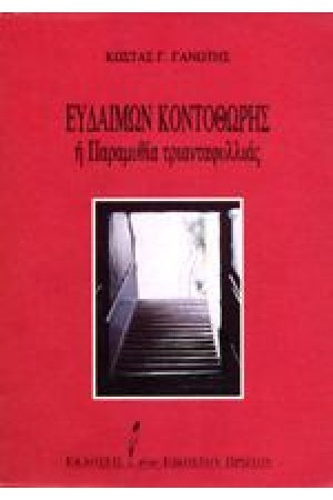 ΕΥΔΑΙΜΩΝ ΚΟΝΤΟΘΩΡΗΣ Η ΠΑΡΑΜΥΘΙΑ ΤΡΙΑΝΤΑΦΥΛΛΙΑΣ