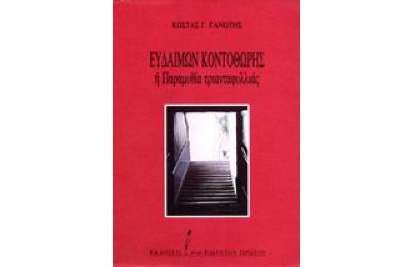 ΕΥΔΑΙΜΩΝ ΚΟΝΤΟΘΩΡΗΣ Η ΠΑΡΑΜΥΘΙΑ ΤΡΙΑΝΤΑΦΥΛΛΙΑΣ