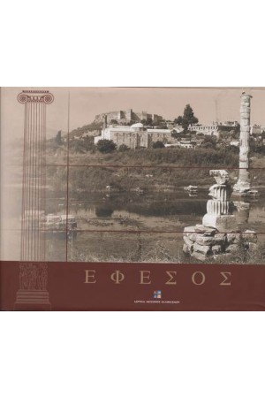 ΕΦΕΣΟΣ-ΙΣΤΟΡΙΑ ΚΑΙ ΑΡΧΙΤΕΚΤΟΝΙΚΗ