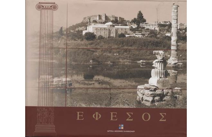 ΕΦΕΣΟΣ-ΙΣΤΟΡΙΑ ΚΑΙ ΑΡΧΙΤΕΚΤΟΝΙΚΗ