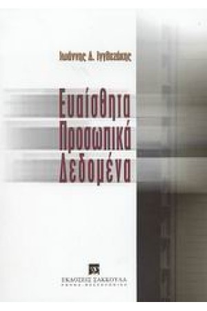 ΕΥΑΙΣΘΗΣΙΑ ΚΑΙ ΠΡΟΣΩΠΙΚΑ ΔΕΔΟΜΕΝΑ ΕΥΑΙΣΘΗΣΙΑ ΚΑΙ ΠΡΟΣΩΠΙΚΑ ΔΕΔΟΜΕΝΑ