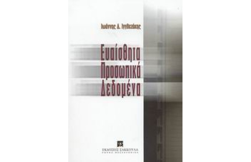 ΕΥΑΙΣΘΗΣΙΑ ΚΑΙ ΠΡΟΣΩΠΙΚΑ ΔΕΔΟΜΕΝΑ